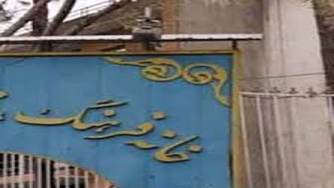 تعطیلی خانه فرهنگ خرمدشت تاکستان 
