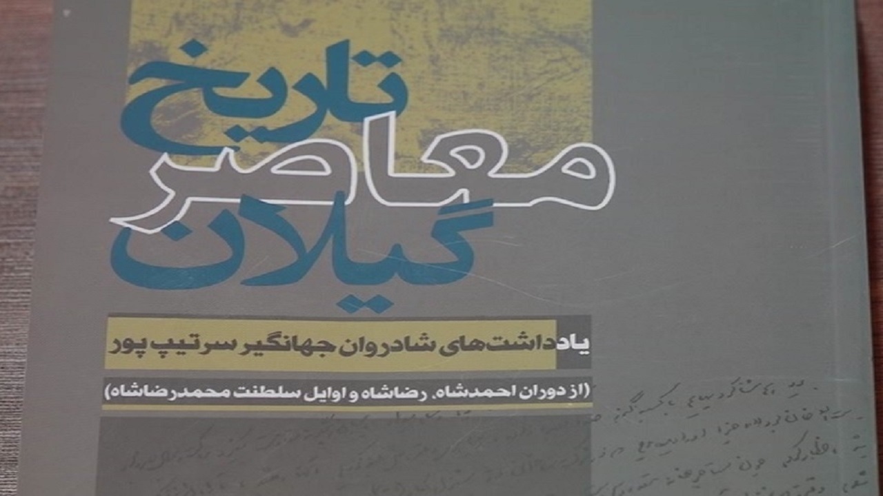 انتشار کتاب «تاریخ معاصر گیلان»