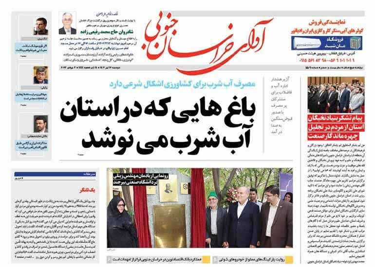 روزنامه آوای خراسان جنوبی