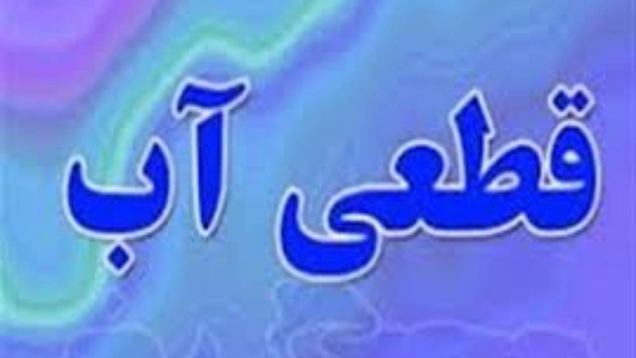 مشکل قطعی آب آشامیدنی فهرج به زودی حل می‌شود