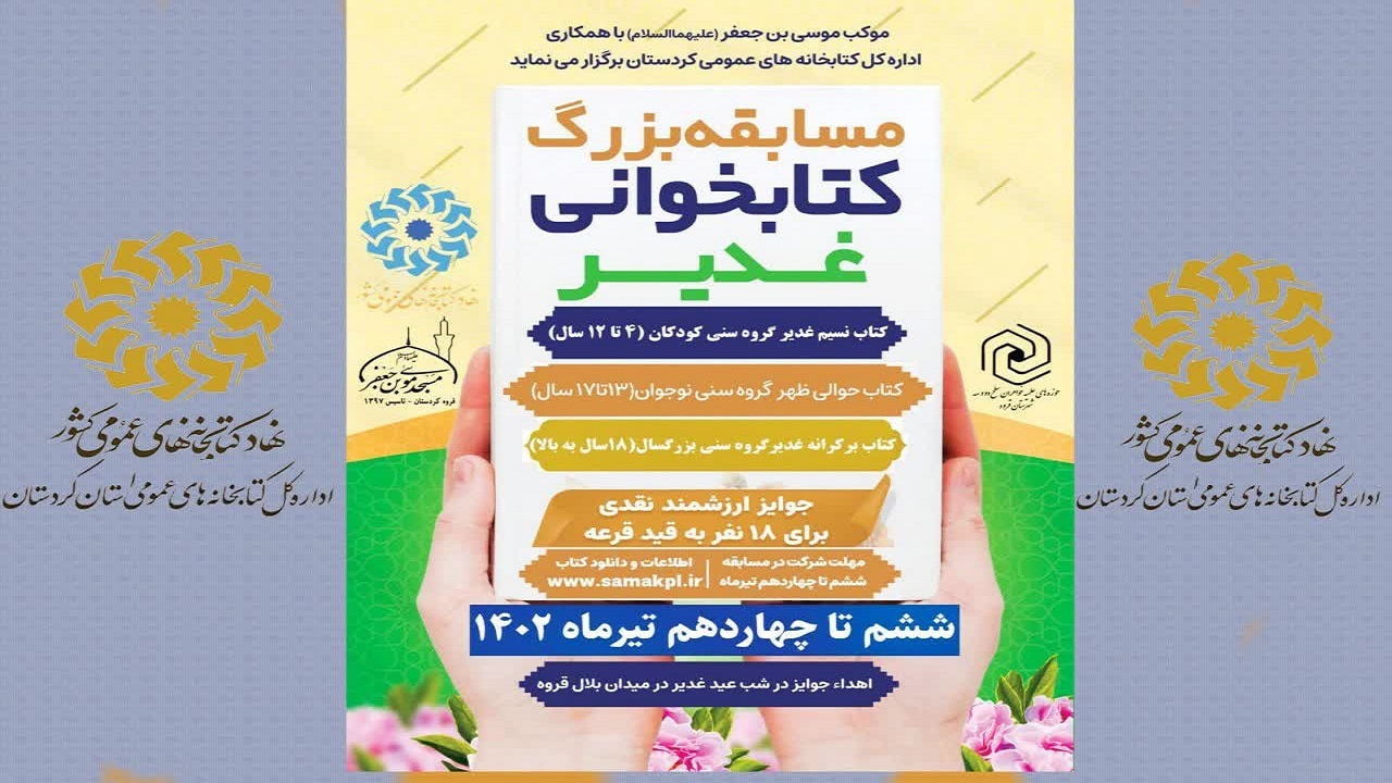 مسابقه استانی کتابخوانی ویژه غدیر برگزار می شود