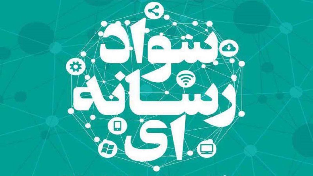 دومین جشنواره سواد رسانه در کردستان برگزار می‌شود