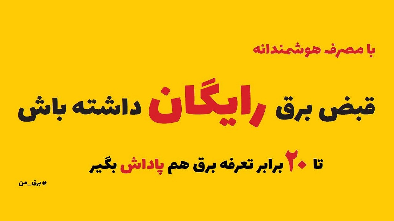 از افزایش پاداش مشترکان خوش مصرف برق چه می‌دانید؟