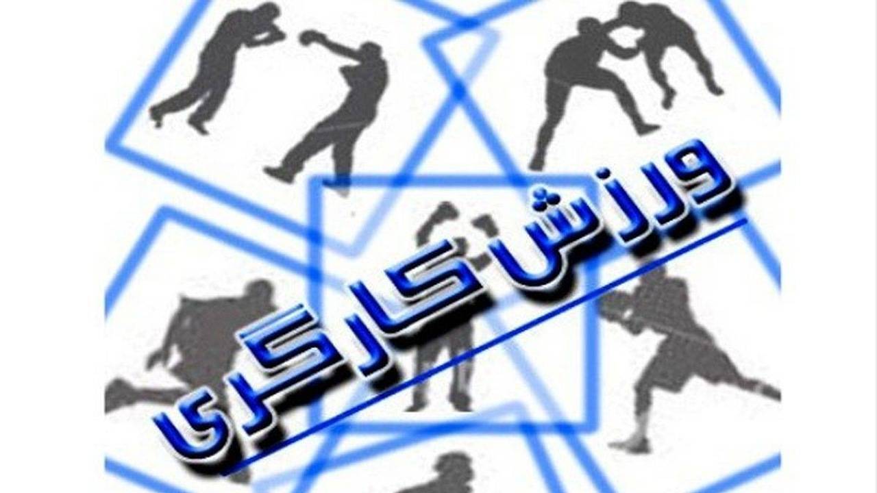 هیئت ورزش کارگری کرمان بر سکوی نخست کشور