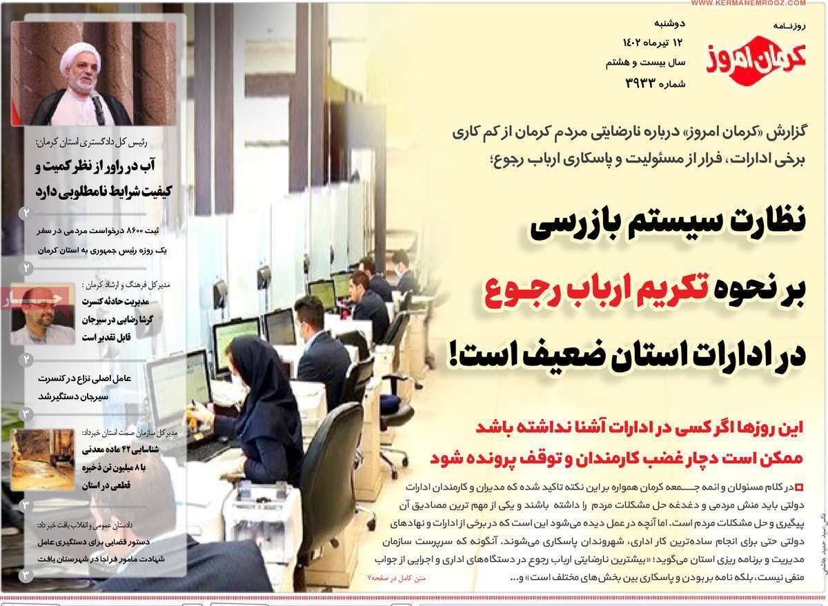 صفحه نخست روزنامههای امروز استان کرمان ـ دوشنبه ۱۲ تیرماه صفحه نخست روزنامههای امروز استان کرمان ـ دوشنبه ۱۲ تیرماه
