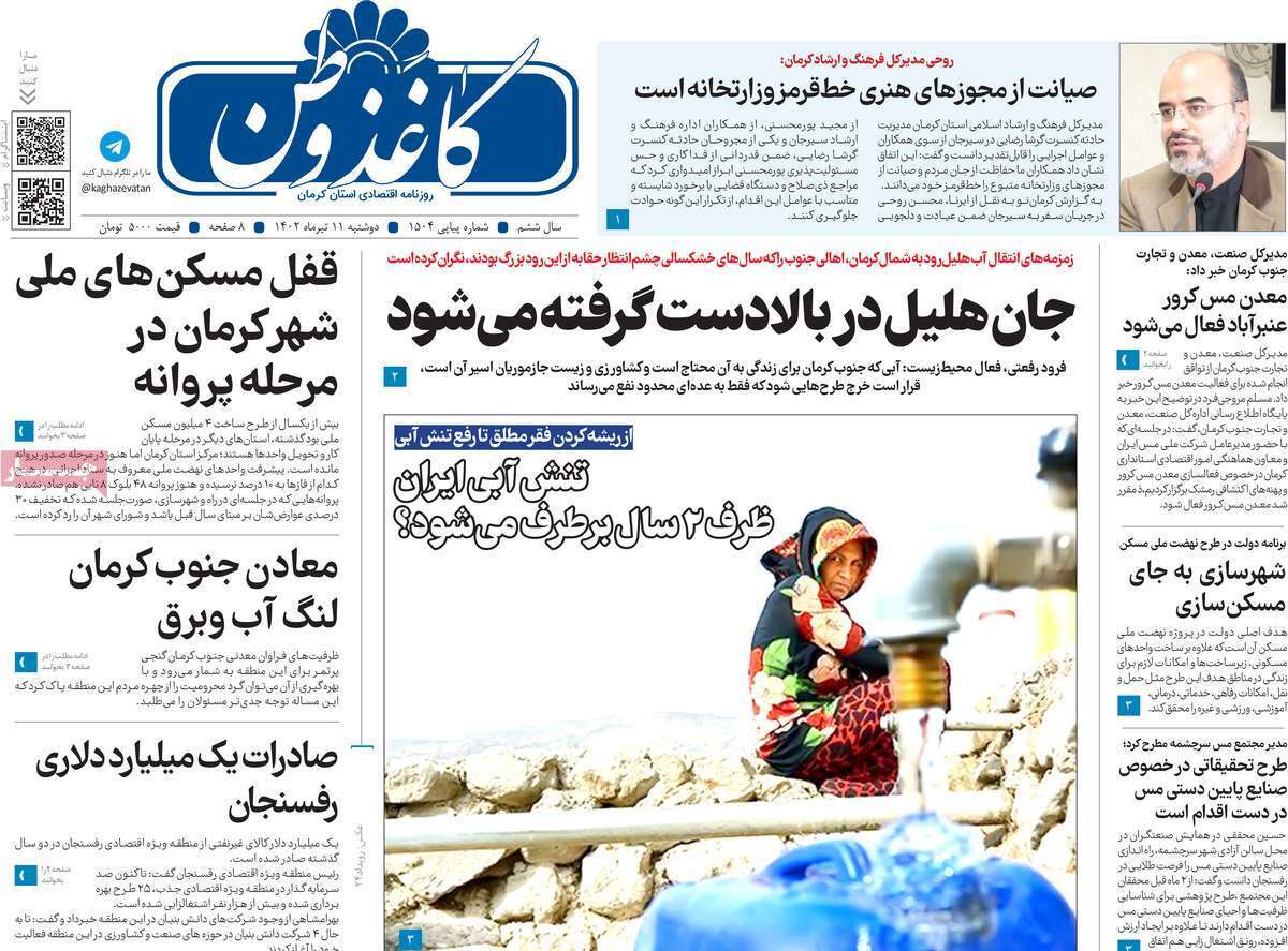 صفحه نخست روزنامههای امروز استان کرمان ـ دوشنبه ۱۲ تیرماه صفحه نخست روزنامههای امروز استان کرمان ـ دوشنبه ۱۲ تیرماه