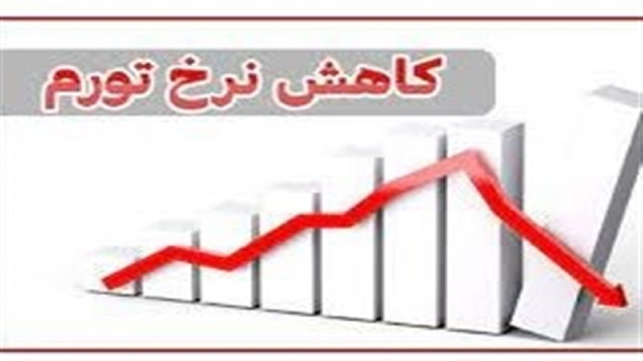 کاهش نرخ تورم خردادماه در خراسان شمالی
