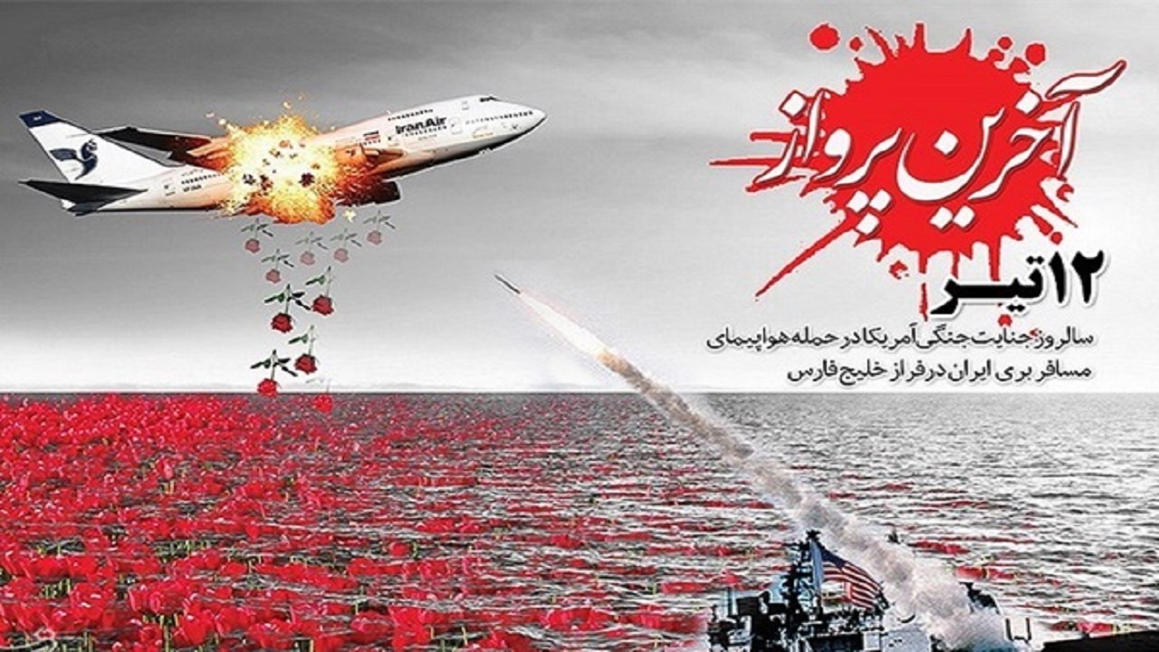 جنایت ۱۲ تیر آمریکا بدون روتوش