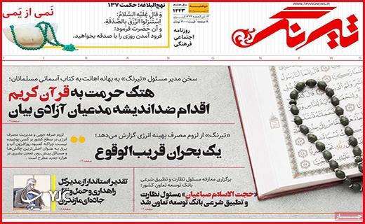 صفحه نخست روزنامه&zwnj; تیرنگ- دوشنبه ۱۲ تیر