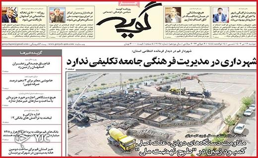 صفحه نخست روزنامه&zwnj; گویه- دوشنبه ۱۲ تیر