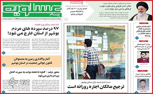 صفحه نخست روزنامه&zwnj; عسلویه - دوشنبه ۱۲ تیر