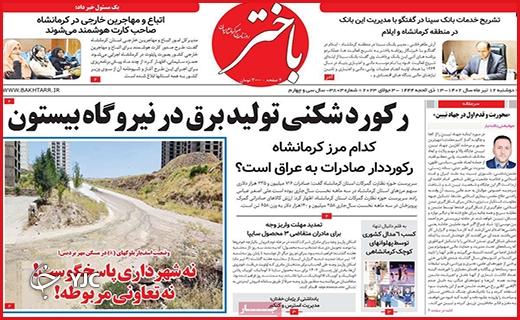 صفحه نخست روزنامه&zwnj; باختر - دوشنبه ۱۲ تیر