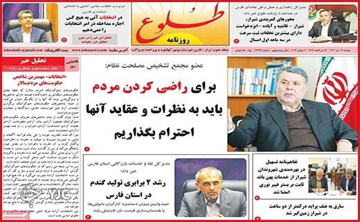 صفحه نخست روزنامه&zwnj; طلوع - دوشنبه ۱۲ تیر