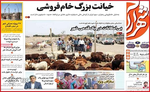 صفحه نخست روزنامه&zwnj; شهرآرا- دوشنبه ۱۲ تیر