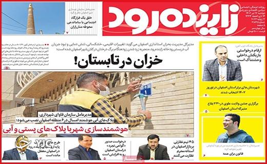 صفحه نخست روزنامه&zwnj; زاینده&zwnj;رود - دوشنبه ۱۲ تیر