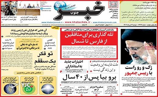 صفحه نخست روزنامه&zwnj; خبرجنوب- دوشنبه ۱۲ تیر