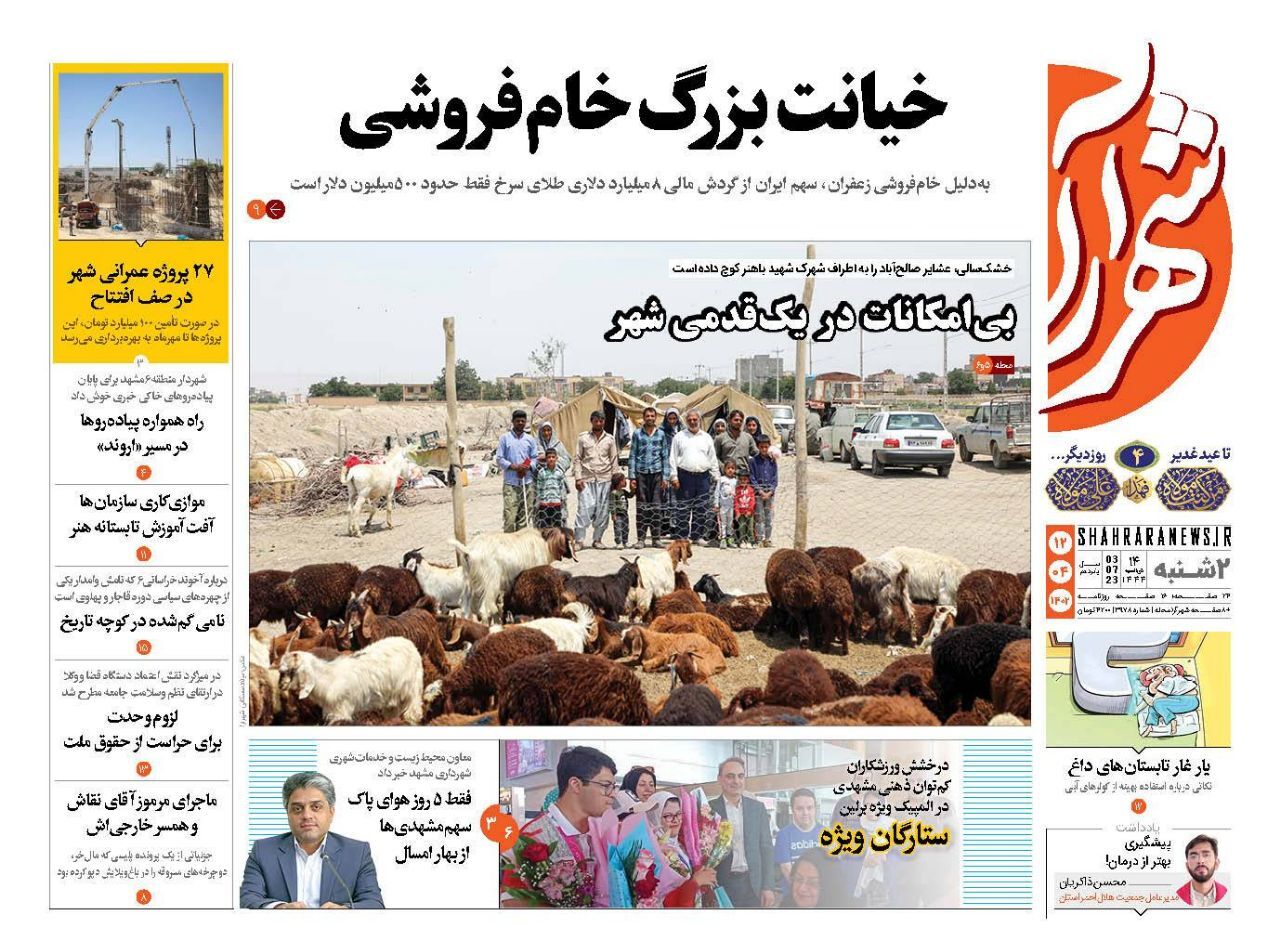 صفحه اول روزنامه&zwnj;های خراسان رضوی - ۱۲ تیر
