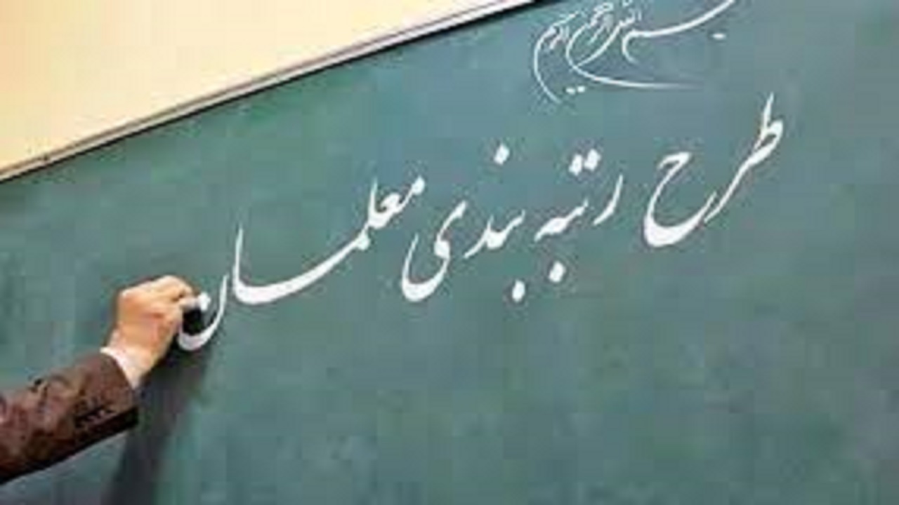 اعتراض ۱۰ هزار معلم به رتبه‌بندی فرهنگیان