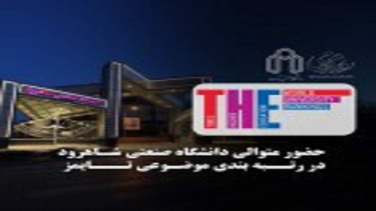 دانشگاه صنعتی شاهرود رتبه آسیایی کسب کرد