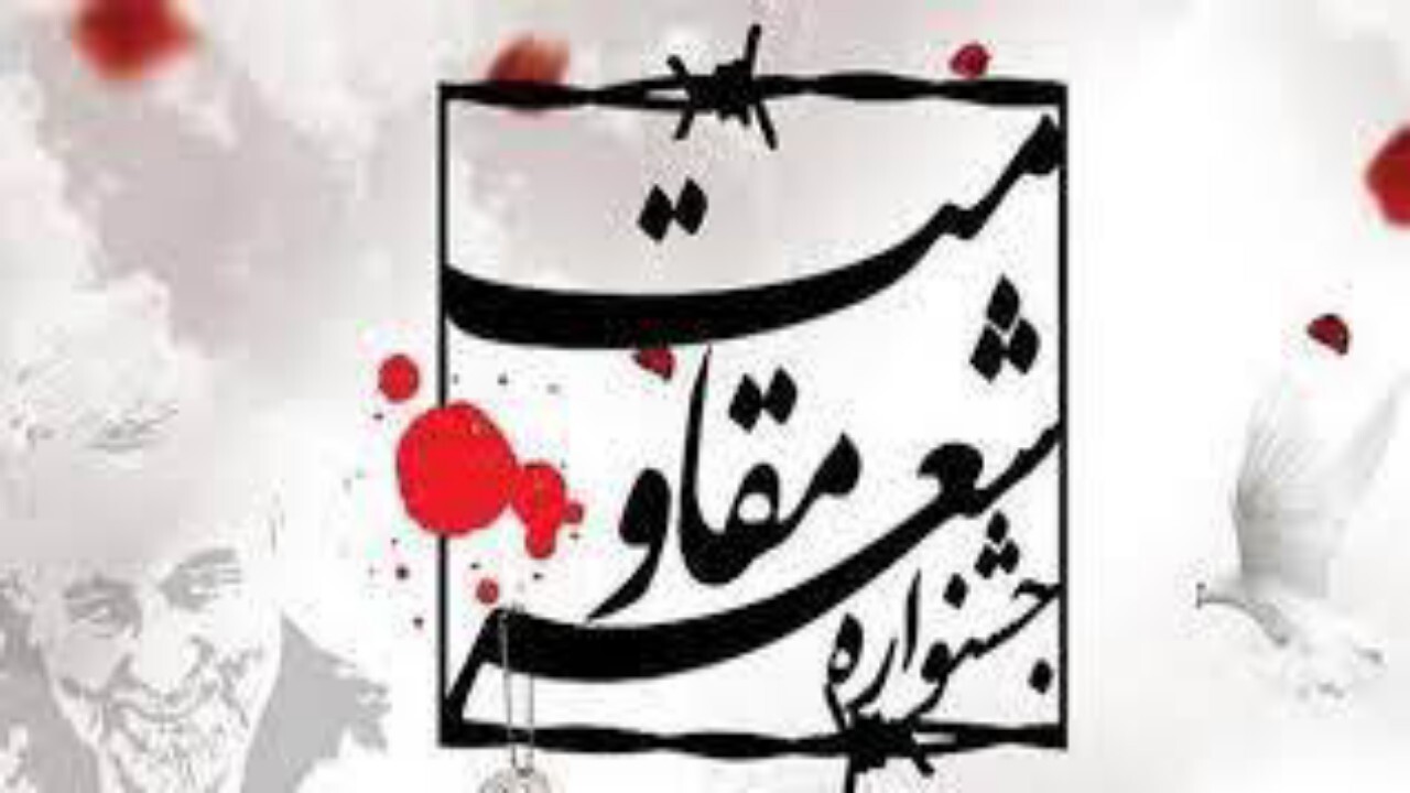 راه یافتگان به جشنواره جهانی شعر مقاومت شناخته شدند