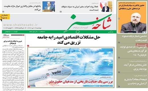 روزنامه شاخه سبز
