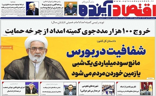 روزنامه اقتصاد اینده