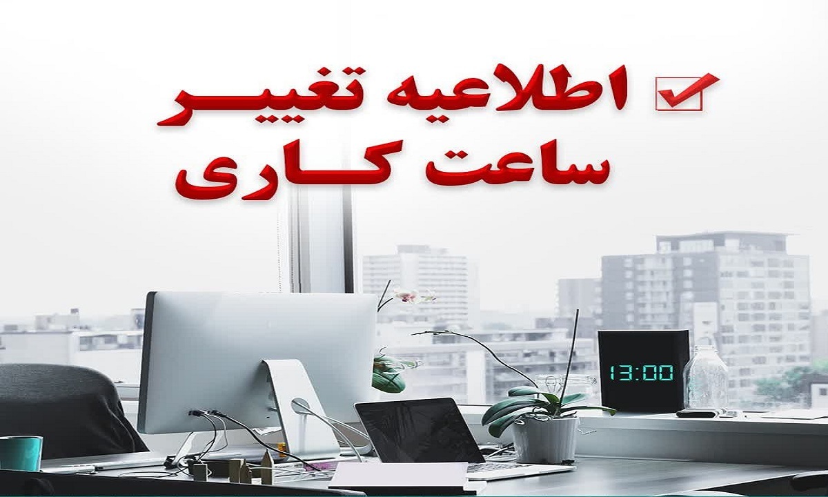 پایان کار ادارات تا ساعت ۱۳ اعلام شد