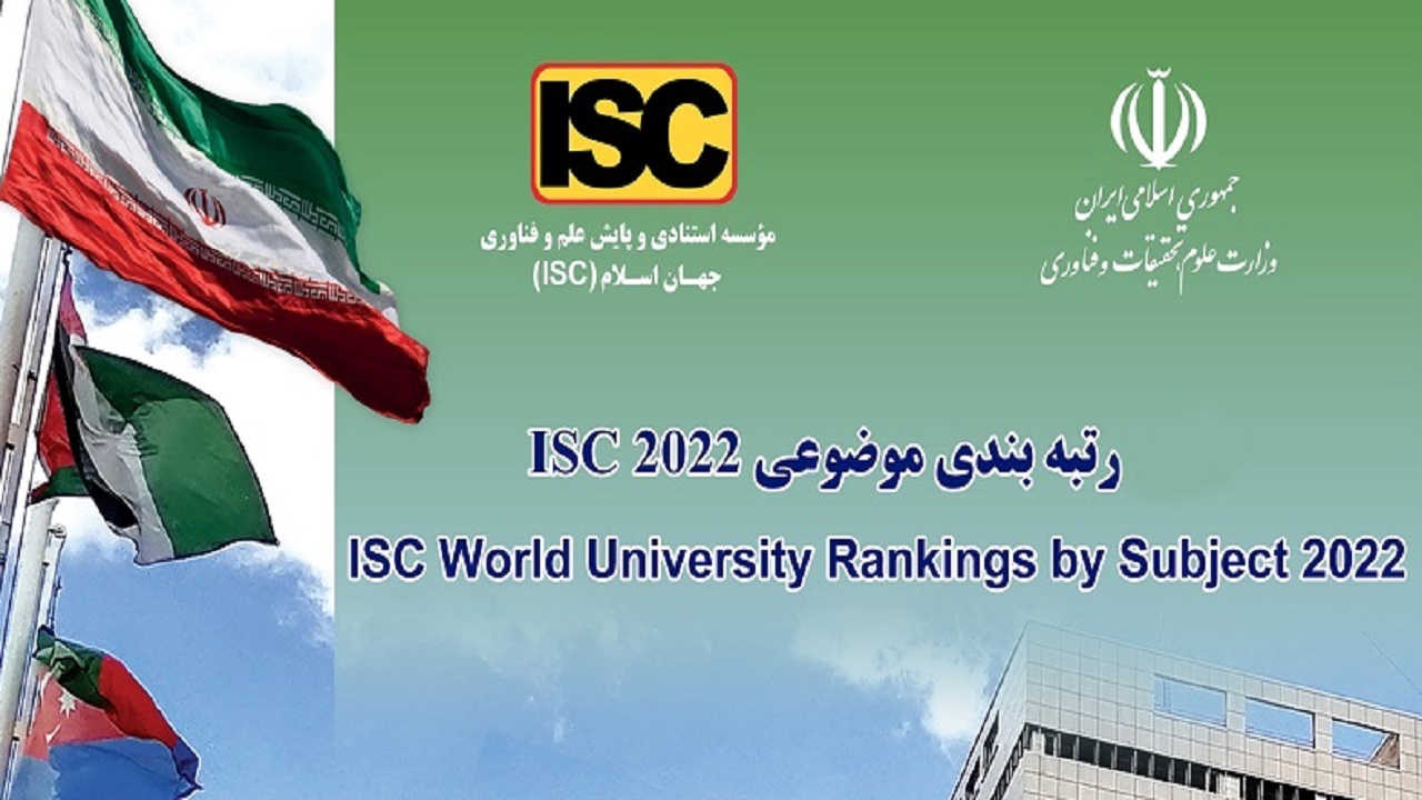 حضور دانشگاه شهرکرد در رتبه‌بندی موضوعی دانشگاه‌های برتر جهان ISC ۲۰۲۲