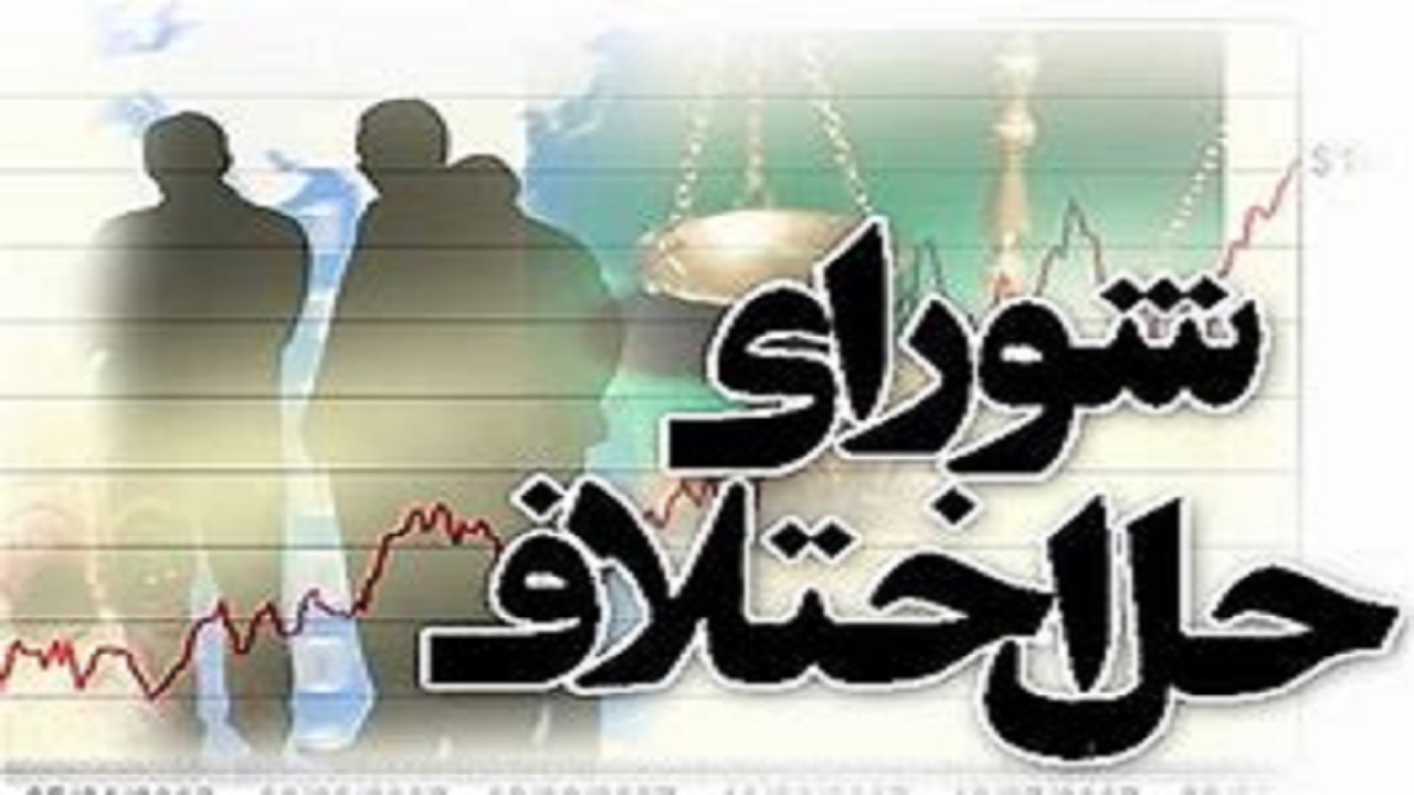 آخرین وضعیت لایحه شورا‌های حل اختلاف/ ۱۰ هزار نفر استخدام می‌شوند
