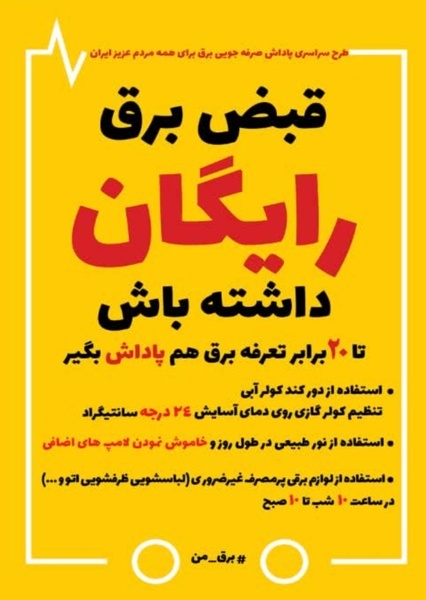 البرزنشینان می‌توانند با اطلاع از طرح سراسری پاداش صرفه‌جویی برق، قبض برق رایگان داشته باشند