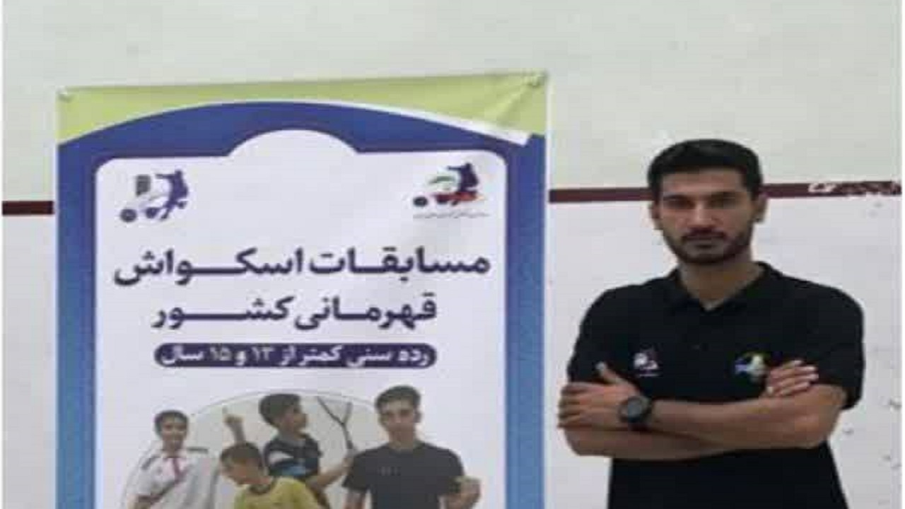 حضور داور چهارمحالی در مسابقات قهرمانی اسکواش کشور