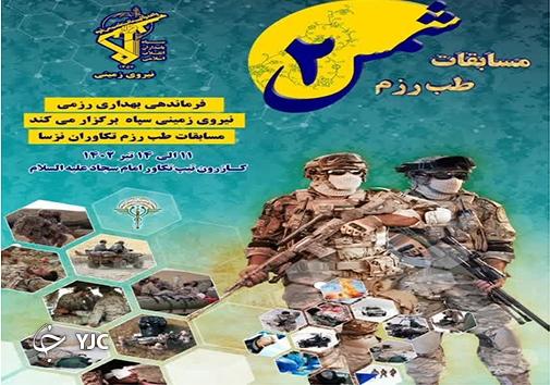 مسابقات بهداری در رزم نیروی زمینی سپاه در کازرون برگزار می‌شود