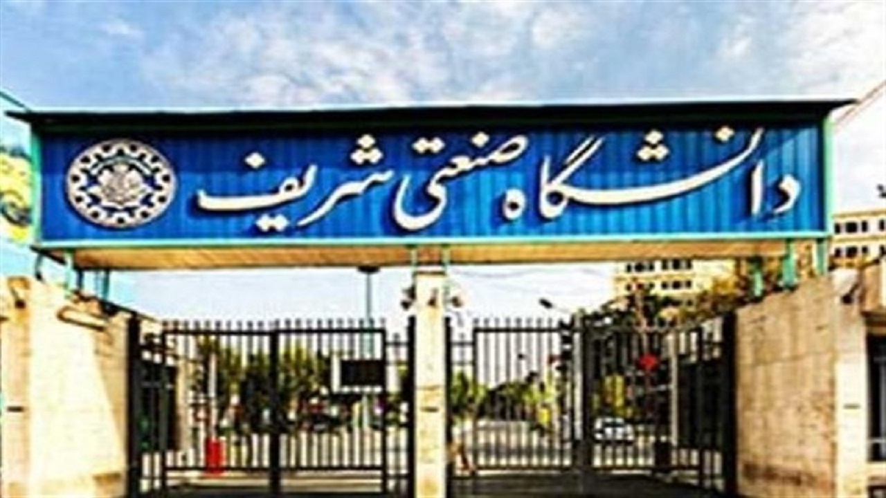 تغییر ظرفیت پذیرش مقطع کارشناسی دانشگاه صنعتی شریف