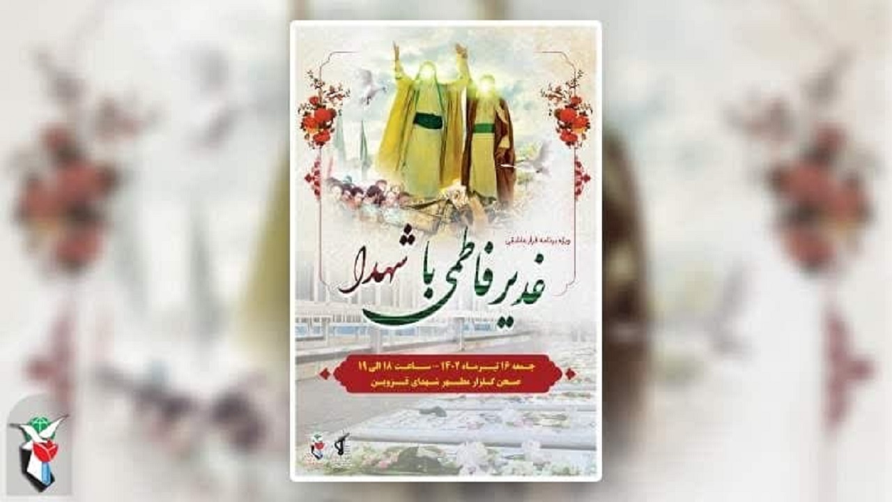 ویژه‌برنامه قرار عاشقی در گلزار شهدای شهر قزوین برگزار می‌شود