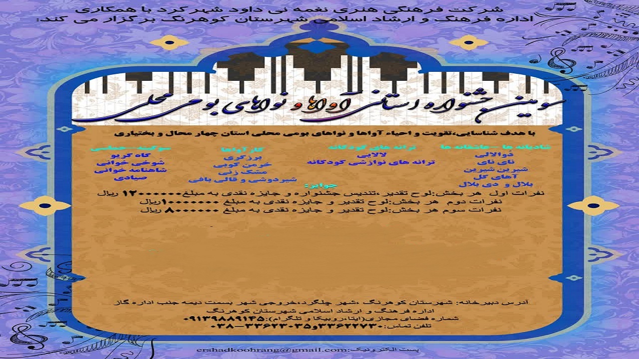 لغو برگزاری جشنواره آوا‌ها و نوا‌های بومی و محلی در چهارمحال و بختیاری