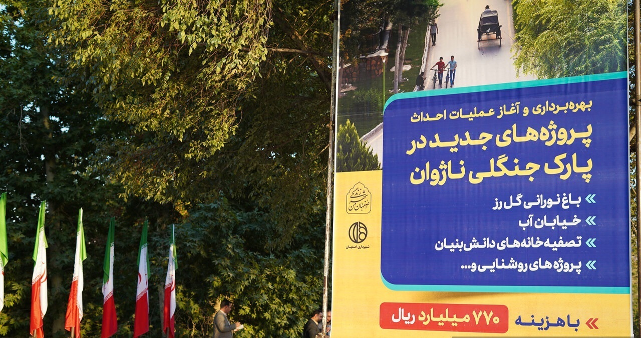 بهره برداری از طرحهای در پارک جنگلی ناژوان اصفهان