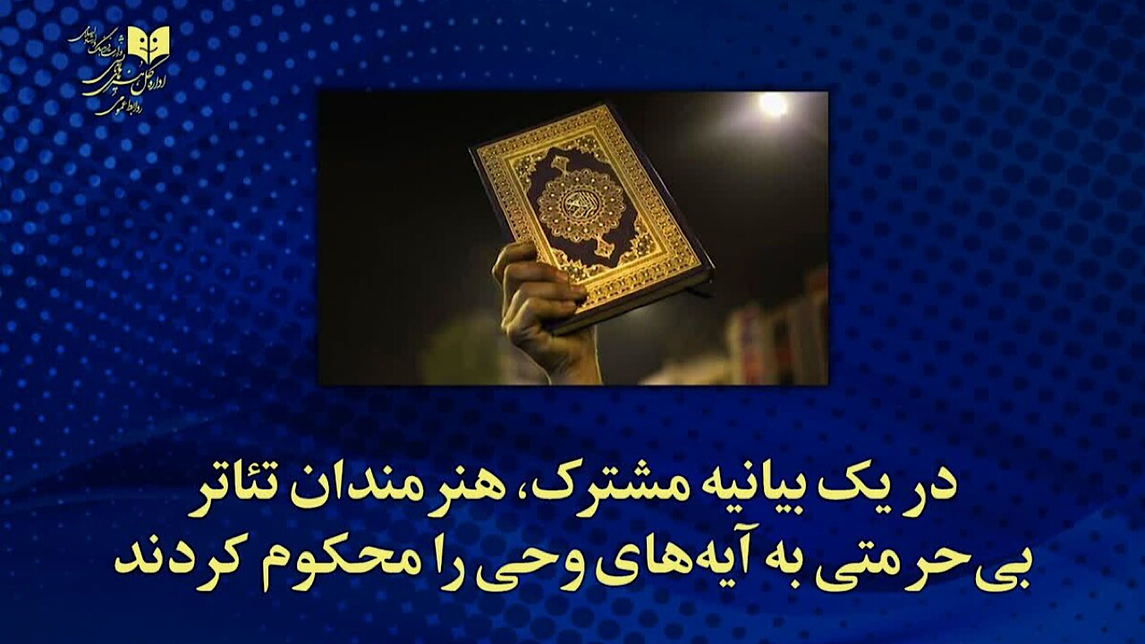 بی‌حرمتی به قرآن کریم ناشی از تباهی فرهنگی است