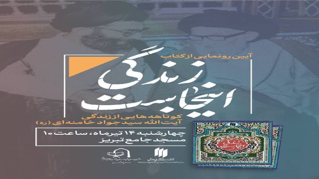 مراسم رونمایی از کتاب «زندگی اینجاست» برگزار می‌شود
