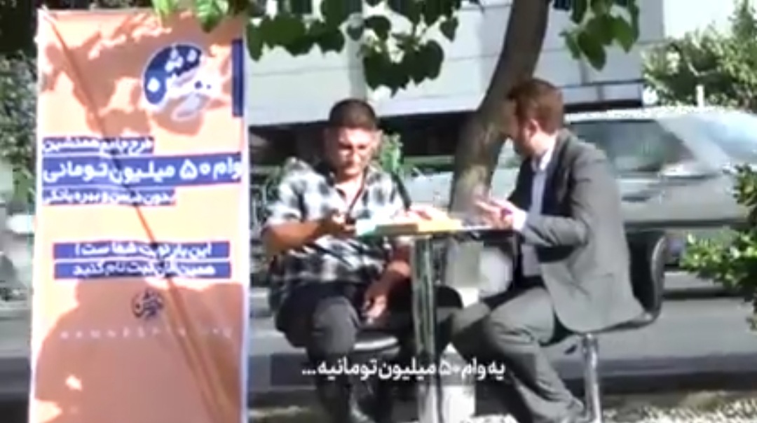 شرط عجیب برای وام ۵۰ میلیون تومانی + فیلم