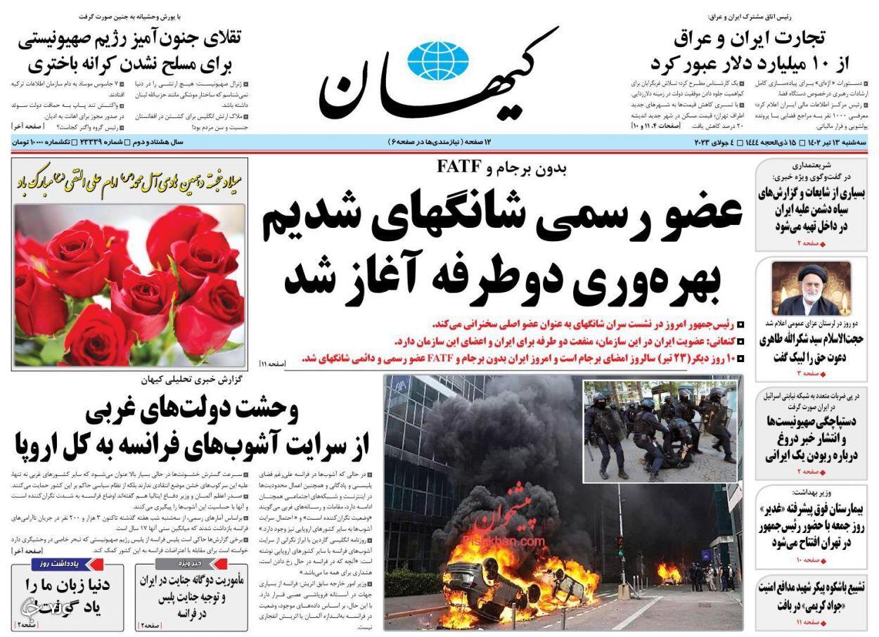 صفحه نخست روزنامه کیهان سهشنبه ۱۳ تیر صفحه نخست روزنامه کیهان سهشنبه ۱۳ تیر