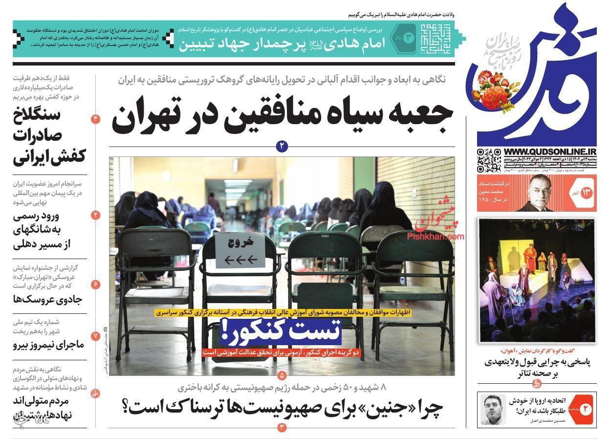 صفحه نخست روزنامه قدس سهشنبه ۱۳ تیر صفحه نخست روزنامه قدس سهشنبه ۱۳ تیر