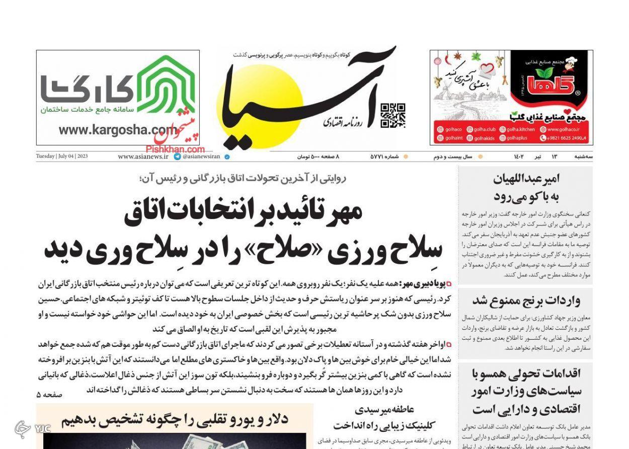 صفحه نخست روزنامه آسیا سهشنبه ۱۳ تیر صفحه نخست روزنامه آسیا سهشنبه ۱۳ تیر