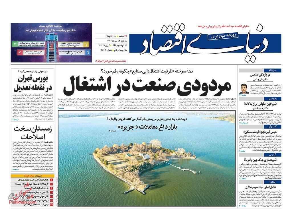 صفحه نخست روزنامه دنیای اقتصاد سهشنبه ۱۳ تیر صفحه نخست روزنامه دنیای اقتصاد سهشنبه ۱۳ تیر