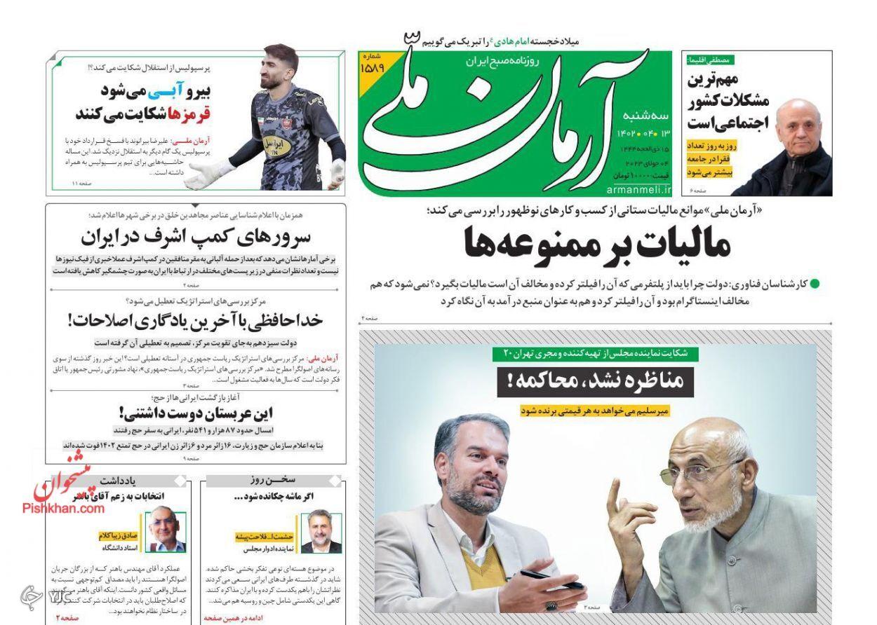 صفحه نخست روزنامهه آرمان ملی سهشنبه ۱۳ تیر صفحه نخست روزنامه آرمان ملی سهشنبه ۱۳ تیر
