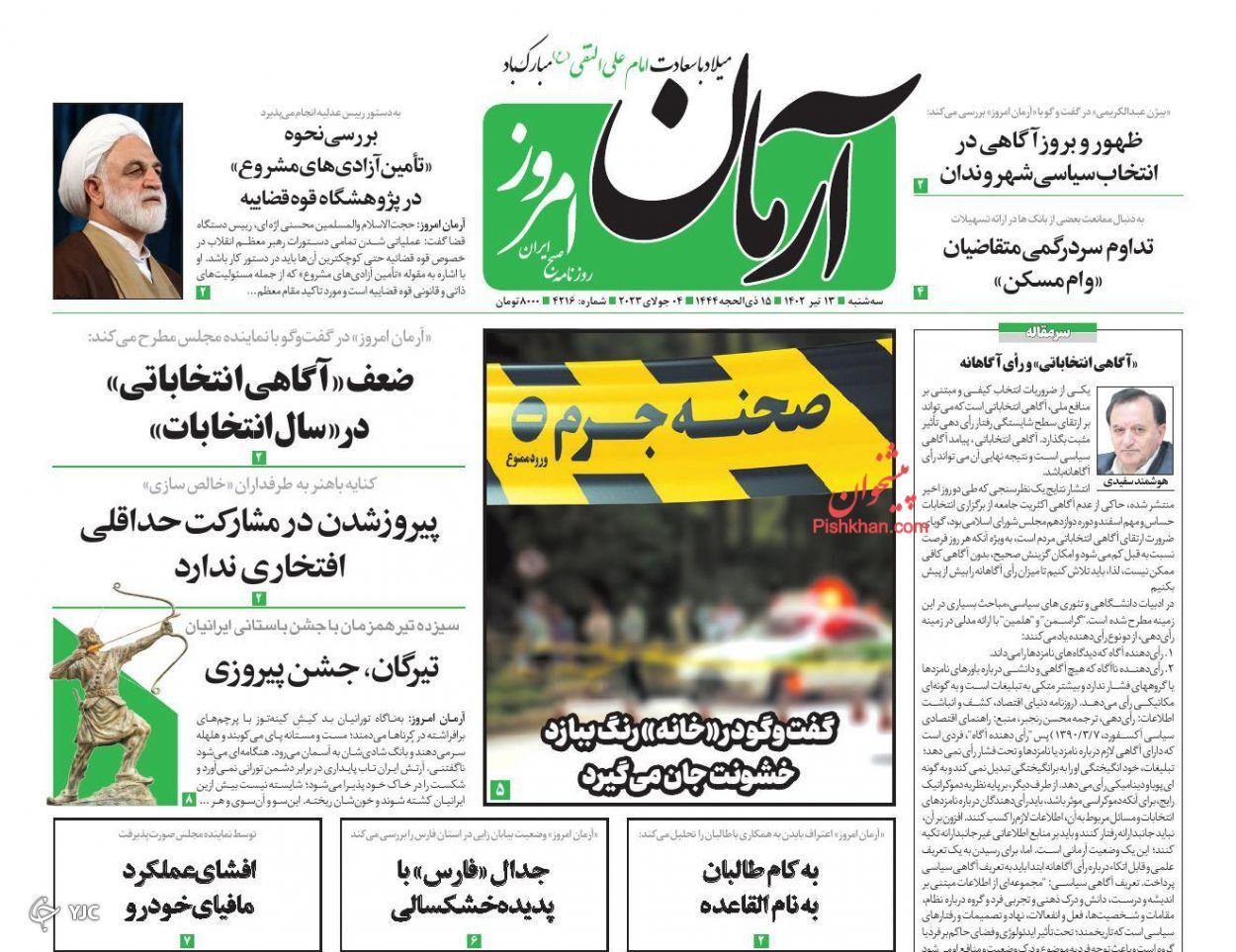 صفحه نخست روزنامه آرمان امروز سهشنبه ۱۳ تیر صفحه نخست روزنامه آرمان امروز سهشنبه ۱۳ تیر