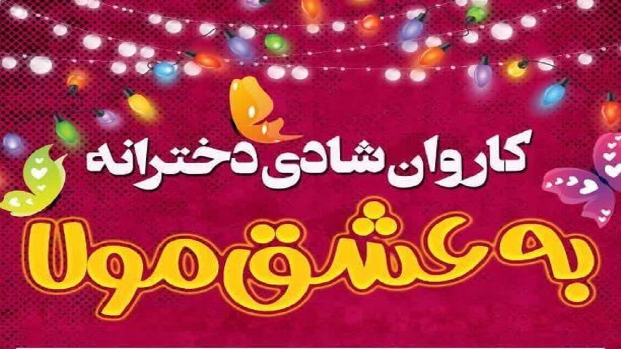 برپایی کاروان شادی دخترانه «به عشق مولا» در یزد
