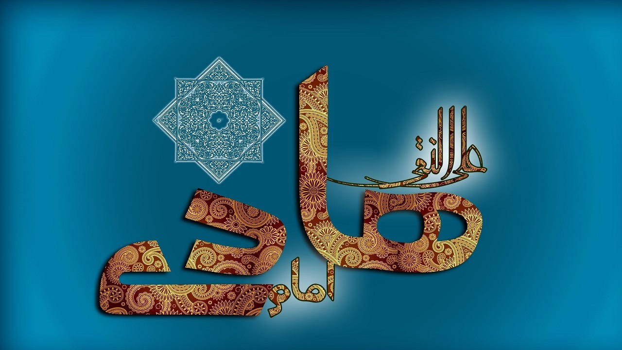 بام ایران شادمان ولادت حضرت امام علی النقی الهادی (ع)