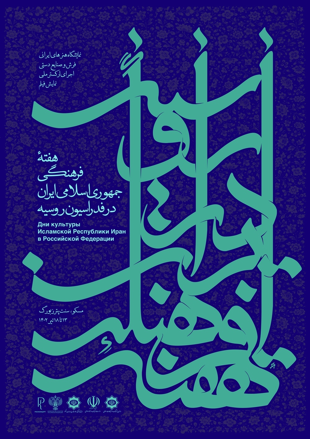 هفته فرهنگی ایران در روسیه هفته فرهنگی ایران در روسیه