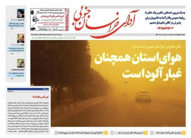 صفحه نخست روزنامه خراسان جنوبی - سه شنبه ۱۳ تیر