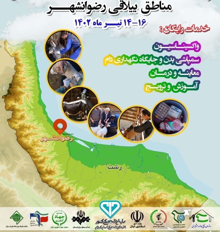 برگزاری رزمایش جهاد دامپزشکی در مناطق ییلاقی رضوانشهر